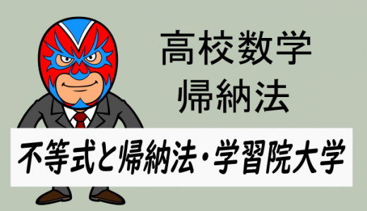 高校数学:帰納法:数学的帰納法と不等式(学習院大学)