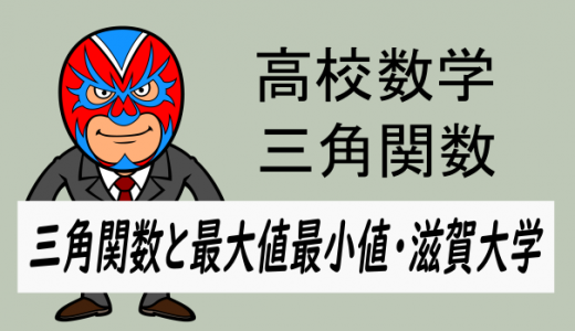 高校数学:三角関数:三角関数の最大最小値(滋賀大学)