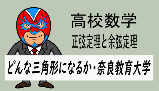 高校数学:正弦定理・余弦定理の利用 奈良教育大学