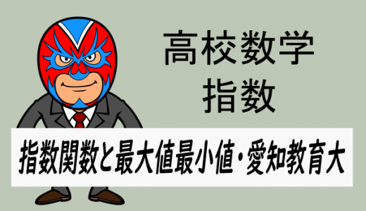 高校数学:指数:指数関数の最大値最小値(愛知教育大)