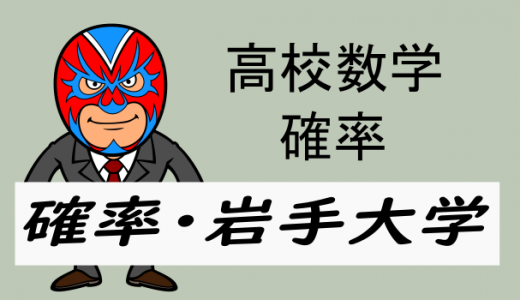 高校数学:確率:動点と確率(岩手大学)