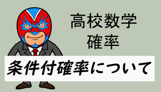 高校数学：条件付き確率について