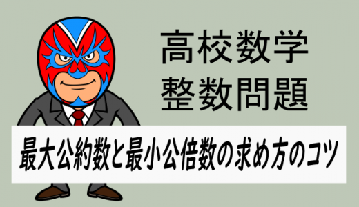 高校数学:最大公約数と最小公倍数の求め方のコツ