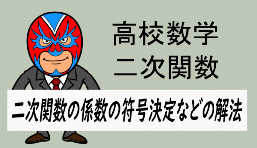 TikZ：高校数学：二次関数の係数の符号決定などの解法