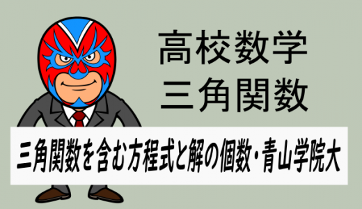 高校数学:三角関数を含む方程式と解の個数・青山学院大学