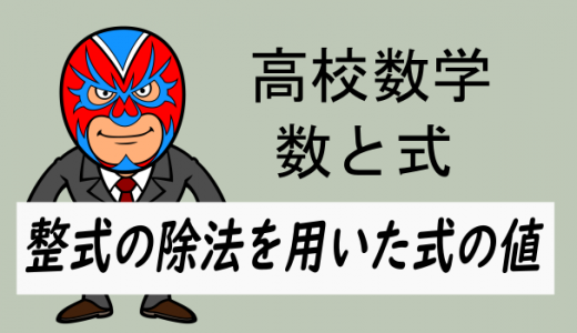 emath:高校数学:整式の除法を用いた式の値の解法