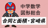 emath：中学数学：合同と面積(平面図形)・宮崎県