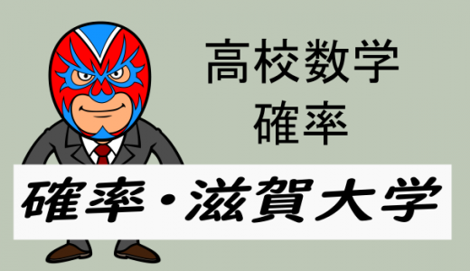 高校数学:確率:さいころと確率(滋賀大学)