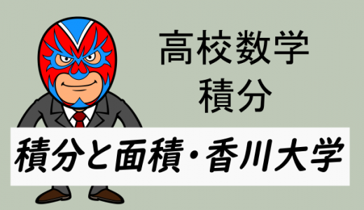高校数学:積分:積分と面積, 面積の二等分(香川大学)