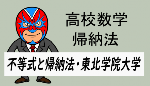 高校数学:数学的帰納法と不等式・東北学院大学