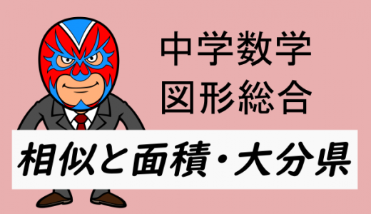 emath:中学数学:相似と面積(平面図形)・大分県
