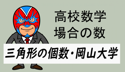 高校数学:場合の数:三角形の個数(岡山大学)