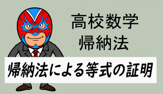 高校数学:数学的帰納法・等式の証明
