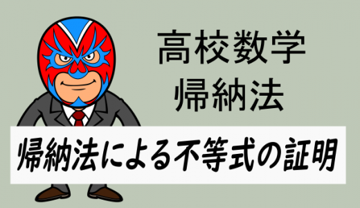 高校数学:数学的帰納法・不等式の証明