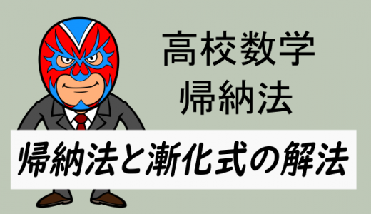 高校数学:数学的帰納法と漸化式の解法