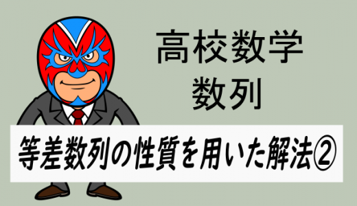 高校数学：数列・等差数列の性質を用いた解法②