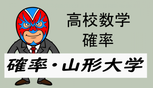 高校数学:確率:さいころと図形(山形大学)