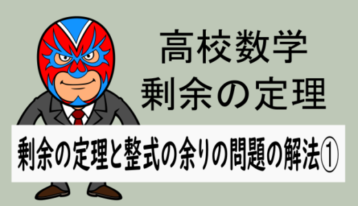 高校数学：剰余の定理と整式の余りの問題の解法①