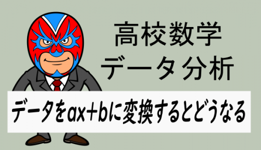 高校数学：データxをax+bにするとどうなるか