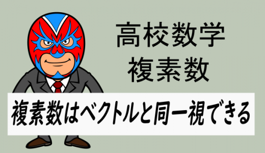 高校数学：複素数はベクトルと同じように扱える