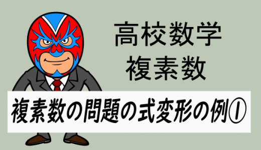 emath：高校数学：複素数の問題における式変形の例①α/βを求める