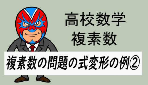 高校数学：複素数における式変形の例②軌跡の問題