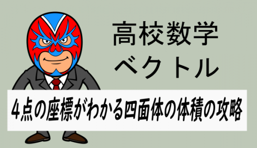 emath：高校数学：ベクトル・4点の座標がわかる四面体の体積の求積