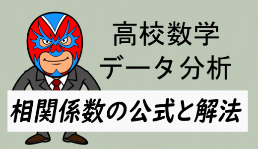 高校数学：相関係数について