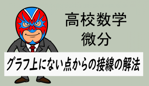 高校数学：曲線上にない点からの接線の解法(2次関数)