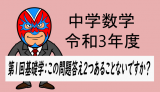 令和3年度徳島県第一回基礎学力テスト(これ答え2つあることない？)