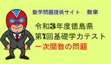 令和3年度　徳島県第1回基礎学力テスト　一次関数