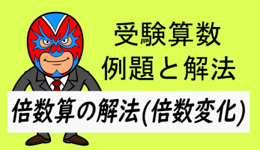 受験算数：倍数算(倍数変化)の解法