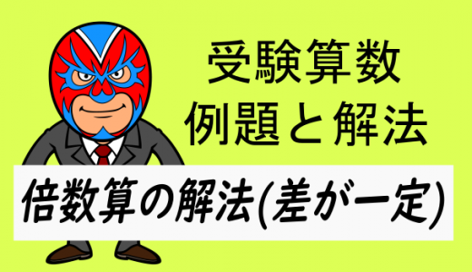 受験算数：倍数算(差が一定)の解法