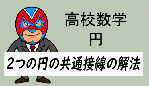 emath：高校数学：2つの円の共通接線の求め方