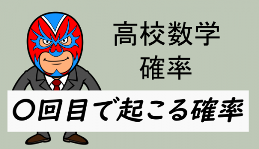 高校数学：確率・〇回目で勝負がつく確率