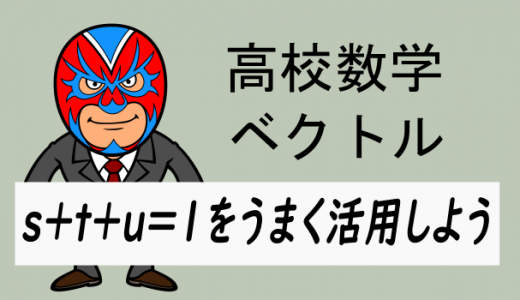 emath：高校数学：ベクトル・s+t+u=1を活用しよう