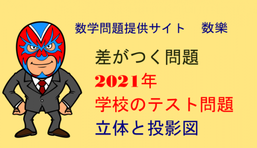 中学数学：学校のテスト・投影図と立体の問題