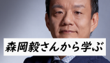 森岡毅さんから学ぶ(初耳学まとめ2021.11.14放送)