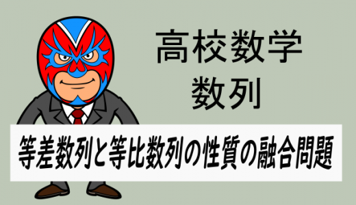 高校数学：等差数列と等比数列の性質の融合問題