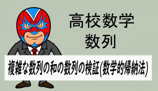 高校数学：数学的帰納法・複雑な数列の和から得られた結果の考察