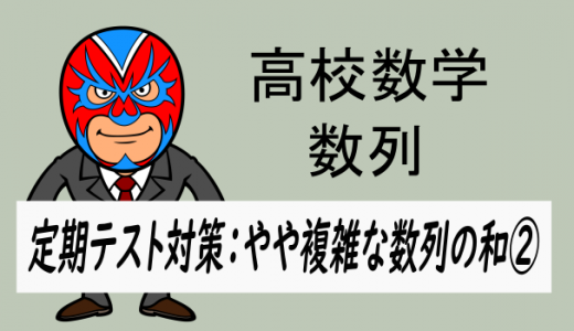 高校数学：数列：定期テスト対策・やや複雑な数列の和②