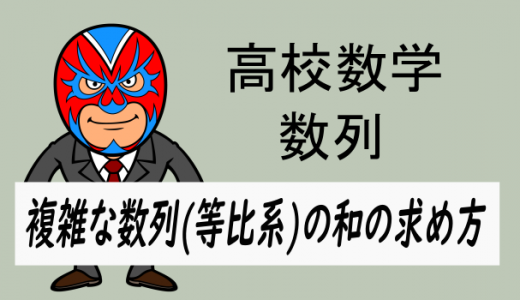 高校数学：数列：複雑な数列(等比系)の和の求め方