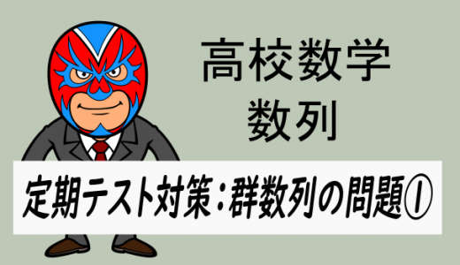 高校数学：数列：定期テスト対策・群数列の問題①