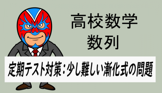 高校数学：数列：定期テスト対策・少し難しい漸化式