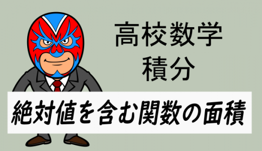 TikZ：高校数学：積分：定期テスト対策・絶対値を含む関数の面積