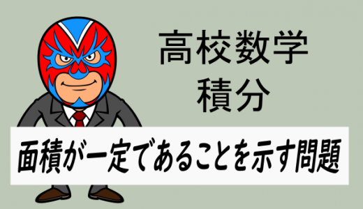 TikZ：高校数学：積分：面積の値が一定になることの証明