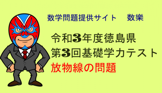 中学数学：令和3年度徳島県第3回基礎学力テスト数学放物線