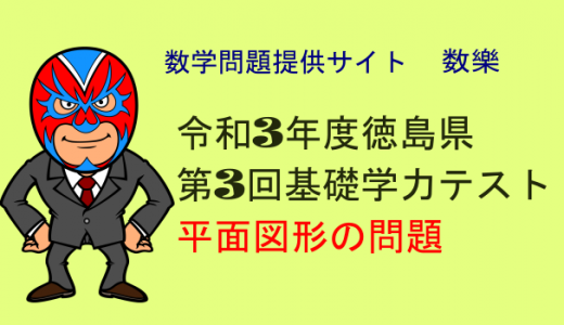 中学数学：令和3年度徳島県第3回基礎学力テスト数学大問5