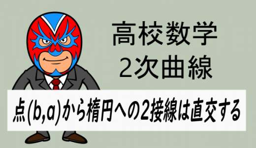 高校数学：点(b, a)からの楕円の2接線は直交する