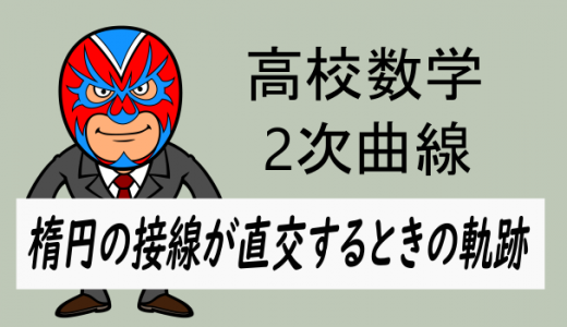 高校数学：楕円の接線が直交するときの軌跡